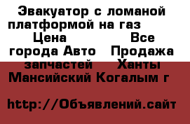 Эвакуатор с ломаной платформой на газ-3302  › Цена ­ 140 000 - Все города Авто » Продажа запчастей   . Ханты-Мансийский,Когалым г.